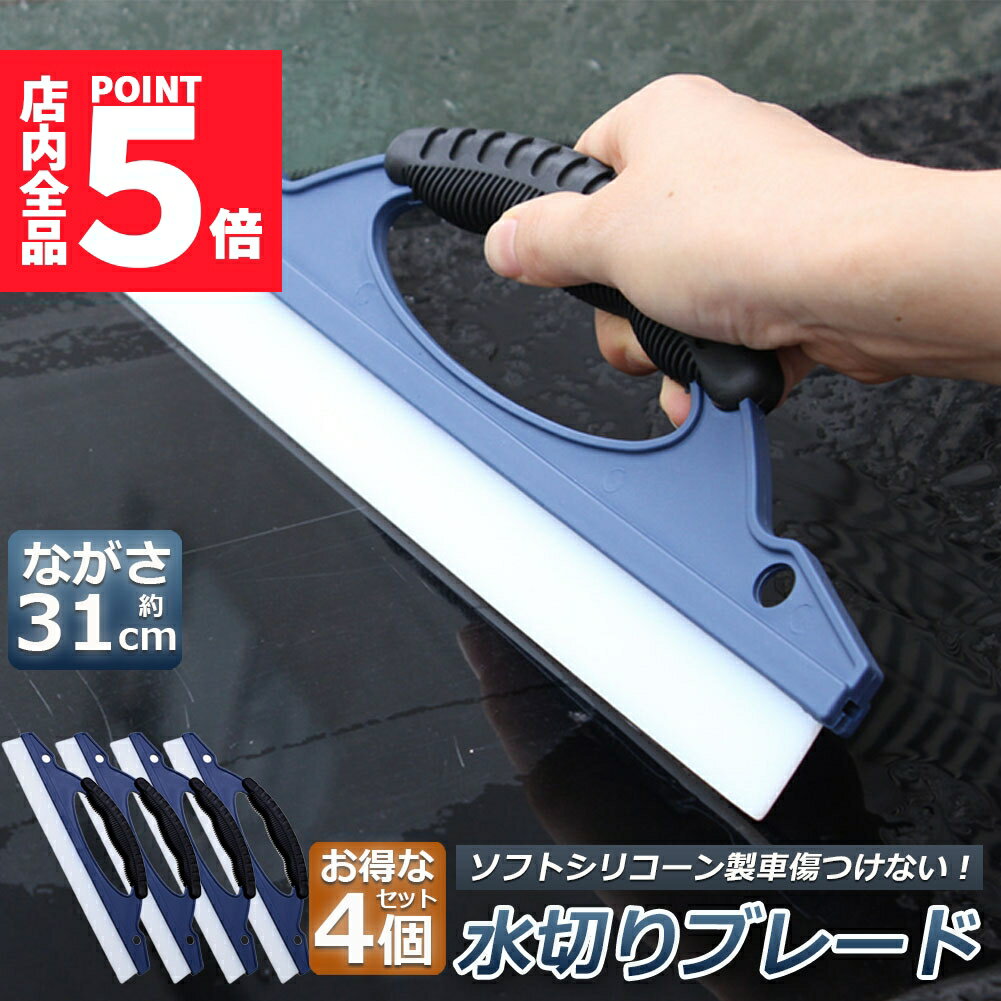 ★P5倍 マラソンセール★水切り ワイパー 4個セット 水切りブレード ガラス ボディ シリコン素材 スピードふき取り アウトレット 洗車用品 ハンディ ガラスクリーナー カー用 ワイパーブレード 水切りワイパー シリコン製 パワー撥水 軟