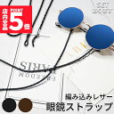 ★P5倍 マラソン★メガネ用ストラップ メガネチェーン 眼鏡 メガネ ストラップ メンズ レディース 子供 ずれ落ち防止 レザー調 眼鏡ストラップ 合皮 軽量 ...