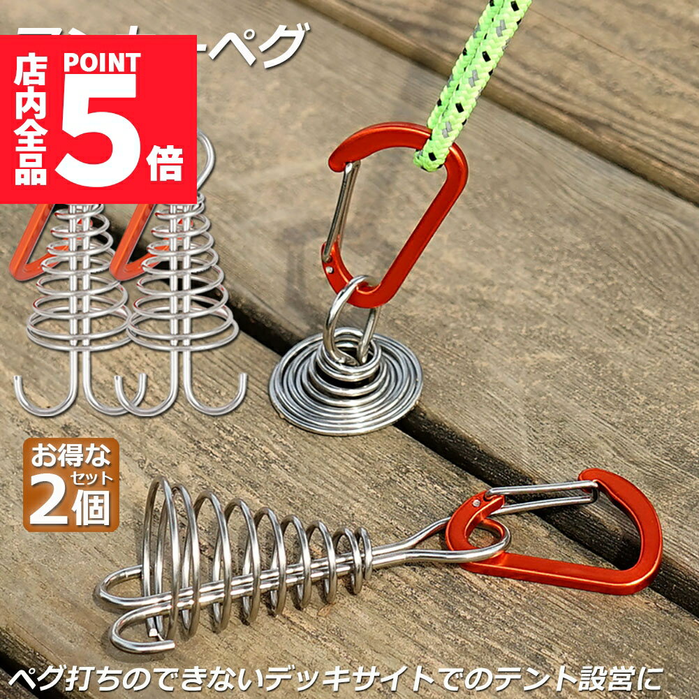 ★期間限定ポイント5倍★アンカーペグ 2個セット ウッドデッキベグ テントペグ ウッド デッキ ペグ アンカー ペグ フック アルミ 金具 留め具 キャンプ テ...