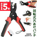 ★P5倍 マラソンセール★穴あけパンチ あけパンチ 皮ポンチ ベルト 丸穴6サイズ 穴開け 回転式 ベルトポンチ 6段階式ダイヤル グリップタイプ 丸型 楕円型...