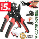 ★P5倍 マラソンセール★穴あけパンチ あけパンチ 2個セット 皮ポンチ ベルト 丸穴6サイズ 穴開け 回転式 ベルトポンチ 6段階式ダイヤル グリップタイプ 丸型 楕円型 俵型 打ち具 穴あけ工具 レザーパンチ パンチャー レザークラフト