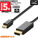 ★P5倍 マラソンセール★Mini DisplayPort to HDMI 変換ケーブル ミニ ディスプレーポート MINI DP 1080P 解像度対応 1....