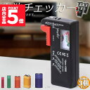 ★P5倍 マラソンセール★電池チェッカー バッテリーテスター 3個セット 電池残量測定器 電池 チェッカー 乾電池やボタン電池の残量チェック 残量 乾電池 単1 単2 単3 単4 単5 9V 角型 ボタン 測定 計測 アナログ 小型
