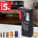 ★P5倍 マラソンセール★電池チェッカー バッテリーテスター 4個セット 電池残量測定器 電池 チェッカー 乾電池やボタン電池の残量チェック 残量 乾電池 単1 単2 単3 単4 単5 9V 角型 ボタン 測定 計測 アナログ 小型