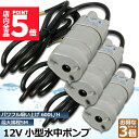 ★P5倍 マラソンセール★水中ポンプ12v 3個セット 海水 小型 水道水 地下水 排水ポンプ 循環ポンプ 汲み上げ 水ポンプ 給水ポンプ 家庭用 散水ポンプ ...