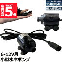 ★P5倍 マラソンセール★水中ポンプ 小型 ミニポンプ 汲み上げ 水ポンプ 給水ポンプ 排水ポンプ 循環ポンプ 空焼き防止 水陸両用 静音 水槽 水 ポンプ 排...