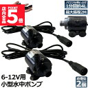 ★P5倍 マラソンセール★水中ポンプ 小型 2個セット ミニポンプ 汲み上げ 水ポンプ 給水ポンプ 排水ポンプ 循環ポンプ 空焼き防止 水陸両用 静音 水槽 水...