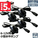 ★P5倍 マラソンセール★水中ポンプ 小型 4個セット ミニポンプ 汲み上げ 水ポンプ 給水ポンプ 排水ポンプ 循環ポンプ 空焼き防止 水陸両用 静音 水槽 水...