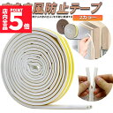 ★P5倍 マラソンセール★隙間テープ すきま風防止 5m 防音パッキン 気密 冷暖房効率アップ 窓 サッシ ドア 玄関 防音 防風 防虫 花粉 ホコリ侵入防止 戸あたり 引き戸 虫塵すき間侵入防止 送料無料