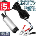 ★P5倍 マラソンセール★水中ポンプ 12V 24V 小型 ウォーターポンプ 12L/min バッテリークランプ 電動 ポンプ ケーブル 3m スイッチ式 強力...