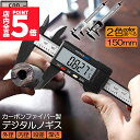 ★P5倍 マラソンセール★ノギス デジタル 150mm カーボンファイバー 大画面 LCDディスプレー 外径 内径 深さ 段差 測定 高品質 電池付き 測定工具...