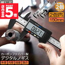 ★P5倍 マラソンセール★ノギス デジタル 2個セット 150mm カーボンファイバー 大画面 LCDディスプレー 外径 内径 深さ 段差 測定 高品質 電池付...