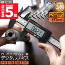★P5倍 マラソンセール★ノギス デジタル 3個セット 150mm カーボンファイバー 大画面 LCDディスプレー 外径 内径 深さ 段差 測定 高品質 電池付...