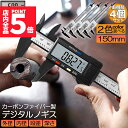 ★P5倍 マラソンセール★ノギス デジタル 4個セット 150mm カーボンファイバー 大画面 LCDディスプレー 外径 内径 深さ 段差 測定 高品質 電池付...