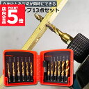 ★P5倍 マラソンセール★ドリルビット タップドリルビット 六角軸 6.35mm ネジ切り 3in1 13点セット 面取りタップ 穴あけ タップセット タッピン...