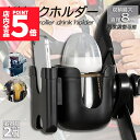 ★P5倍 マラソンセール★ドリンクホルダー ベビーカー専用 ボトルホルダー 2個セット ボトルケージ スマホホルダー ペットボトル 飲み物 ドリンク カフェ 360度回転 自転車 サイベックス 哺乳瓶 保温瓶 ロック機能付 滑り止め付 様(4)
