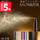 アトマイザー 香水 詰め替えボトル 香水ボトル 香水スプレー 携帯 おしゃれ かわいい ミニボトル コンパクト 旅行 パフューム コロン 高級感 霧噴射 簡単 5ml デート 送料無料