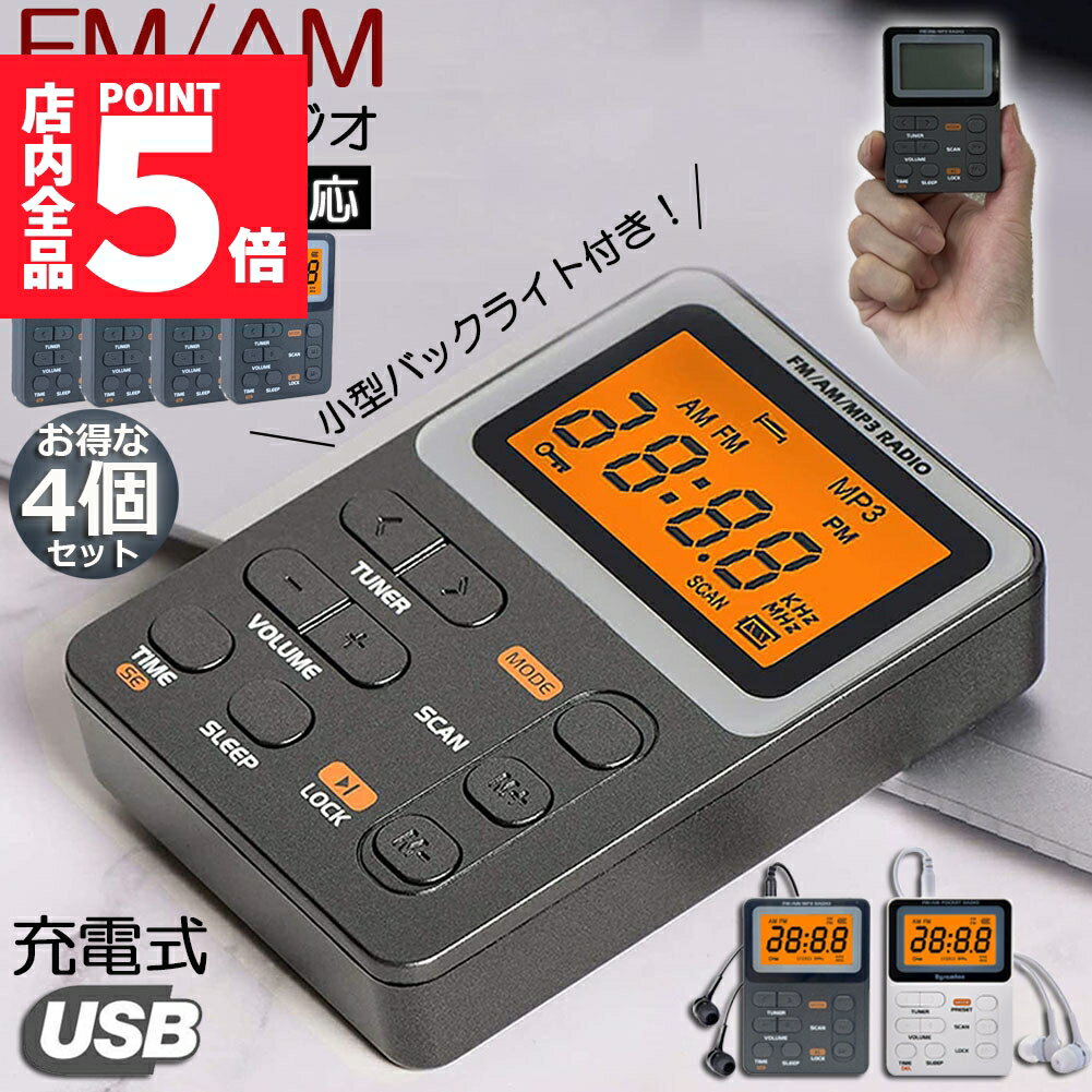 ★期間限定ポイント5倍★ポケット ラジオ ポータブル 4台セット ワイドFM FM AM 対応 充電式 ミニーラジオ 小型ラジオ 携帯ラジオ 通勤ラジオ LCD...