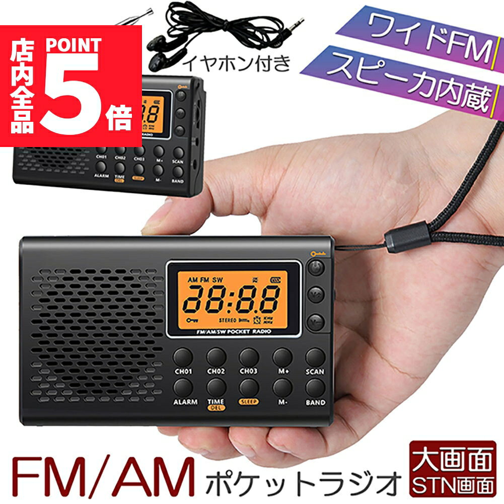 ★期間限定ポイント5倍★ポケット ラジオ 防災 小型 おしゃれ ポータブルラジオ ポケットラジオ AM/FM ワ..