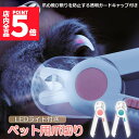 ★P5倍 マラソンセール★ペット用爪切り ペット用 爪切り 犬用爪切り 猫用爪切り ライト LEDライト付き 猫犬 猫用 うさぎ 爪とぎ 爪やすり 爪研ぎ 爪とぎ つめ切り おしゃれ かわいい 簡単 小型犬 中型犬 ペット用品