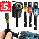 ★P5倍 マラソンセール★ソケット アダプタ L型 六角シャンク 1/4 3/8 1/2 ドリルアダプター ソケットアダプター 105度 直角ドリルビット 延長...