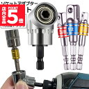 ★P5倍 マラソンセール★ソケット アダプタ L型 六角シャンク 1/4 3/8 1/2 ドリルアダプター ソケットアダプター 105度 直角ドリルビット 延長...