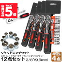 ★P5倍 マラソンセール★ソケットレンチセット 4セット ラチェットハンドル 六角ソケット 差込角9.5mm 3/8インチ ソケットセット レンチ ドライバー ...