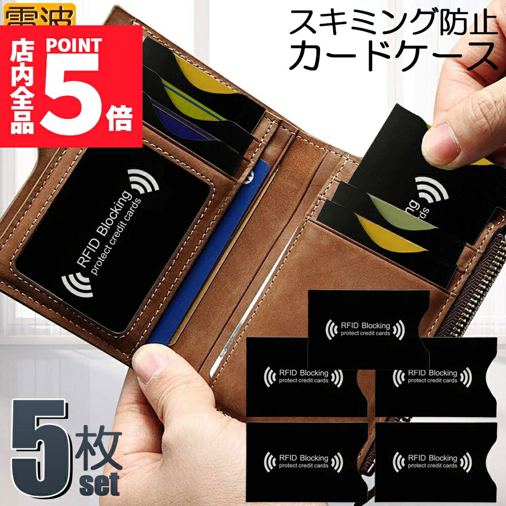 ★P5倍 マラソンセール★スキミング 防止 カード入れ グッズ スキミング防止ケース カードケース スキミング防止 磁気防止 ICカード干渉防止 磁気エラー防止カードケース RFID 磁気スキミング防止 icカードケース クレジットカード