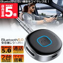 ★P5倍 マラソンセール★Bluetooth レシーバー ブルートゥース レシーバー 受信機 AUX bluetoothポータブル3.5mm ジャック スピーカー 2台同時接続 有線ヘッドホン カーオーディオ コンポ ホームステレオシステ