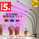 ★P5倍 マラソンセール★植物育成ライト LED植物育成灯 室内栽培ランプ 3つ照明モード 9段階調光 観葉植物 3ヘッド式ライト 5v 60w 自動ON/OF...
