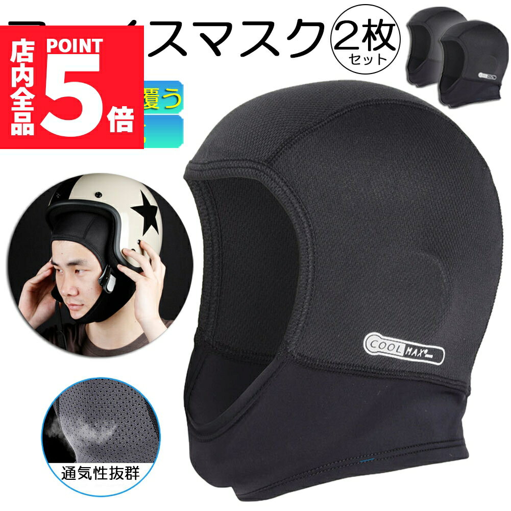 ★期間限定ポイント5倍★ヘルメットインナー ヘルメット 2枚セット 吸汗速乾ヘルメットインナー フルフェイス フェイスカバー 清涼素材クールマックスを使用 ツー...