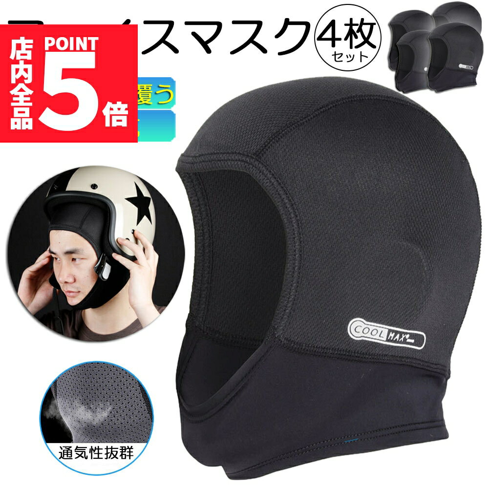 ★期間限定ポイント5倍★ヘルメットインナー ヘルメット 4枚セット 吸汗速乾ヘルメットインナー フルフェイス フェイスカバー 清涼素材クールマックスを使用 ツー...