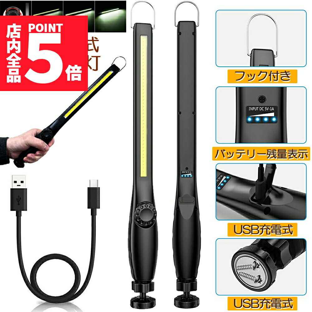 ★ポイント5倍 マラソンセール★作業灯 LED ワークライト USB充電式 450ルーメン COBライト 懐中電灯 360°回転 フック マグネット 磁気付き 無段階輝度 調整スイッチ 緊急用照明 停電用 車修理 夜間作業 家 屋外 アウト