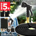 ★P5倍 マラソン★ホース 散水ホース 2個セット ホースリール 伸縮ホース 伸びるホース 洗車ホース 3倍に伸びる 15Mまで 超軽量 伸びるホースノズル 散水ノズル コンパクト収納 洗車 ガーデニング 庭 ベランダ 玄関 散水 大掃除