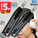 ★P5倍 マラソンセール★Bluetooth レシーバー 車載レシーバー 2個セット ブルートゥース レシーバー 無線 受信機 AUX bluetoothポータブル 3.5mm ジャック スピーカー 有線ヘッドホン カーオーディオ 音楽再生
