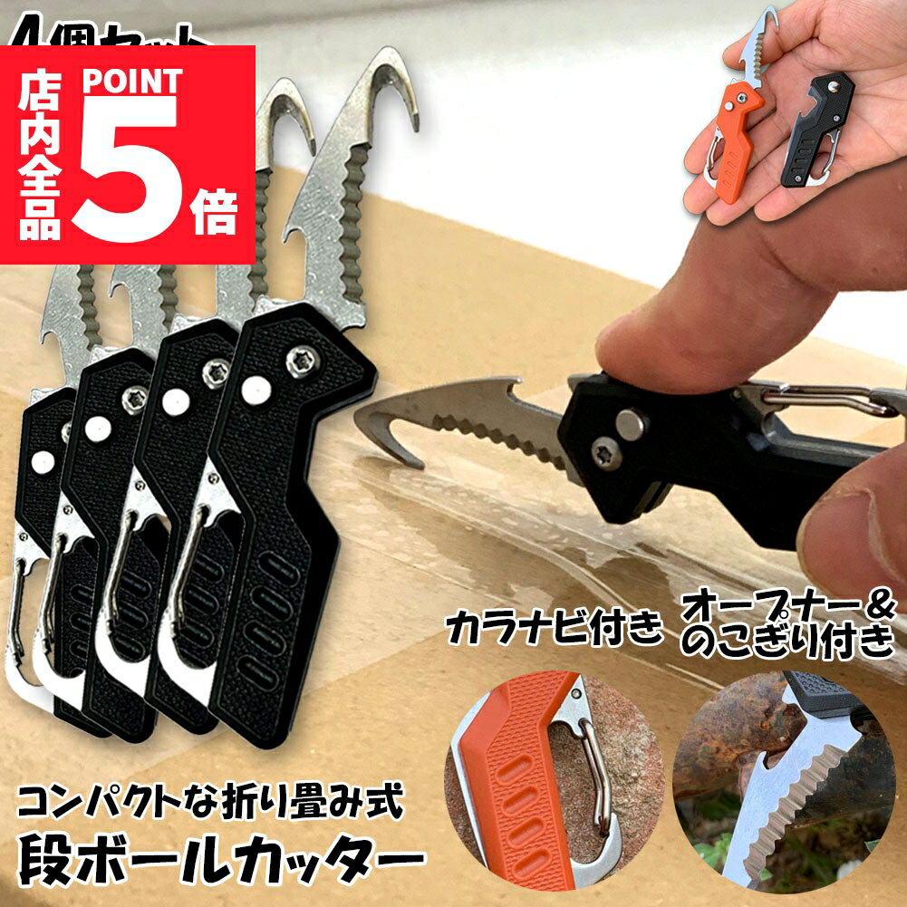 ★期間限定ポイント5倍★カッター 段ボール開封 カッター 4個セット フック型 ダンボールカッター フック..