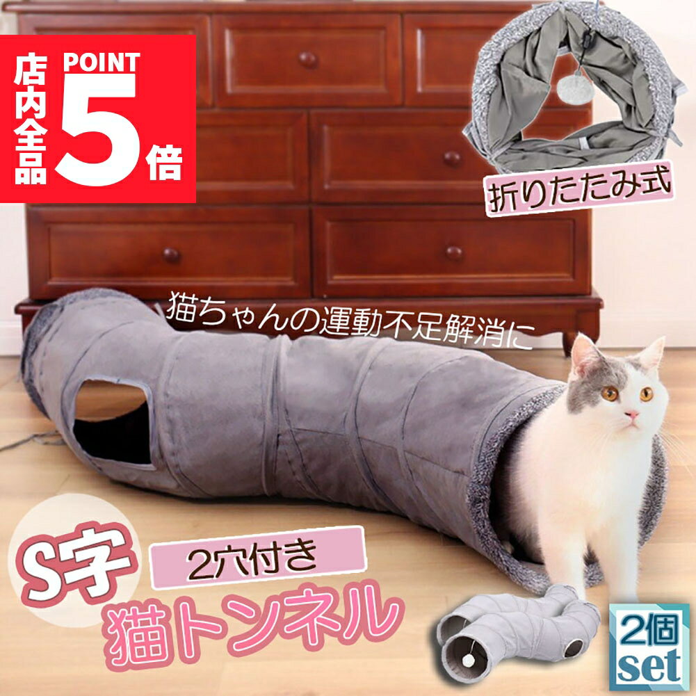 ★ポイント5倍 マラソンセール★キャットトンネル 猫トンネル キャットトンネル S型 2個セット 2穴付き 折りたたみ式 おもちゃ 直径27cm 折りたたみ式 手洗い ペットのおもちゃ 猫遊宅 猫用おもちゃ ストレス発散 運動不足対策 猫用