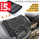 ★P5倍 マラソンセール★バイク シート クッション ゲルクッション ゲルシートカバー 3D メッシュシートカバー 四季通用 通気 衝撃吸収 人間工学 断熱 日焼け止め 濡れ防止 換気 バイク シートカバー スクーター用 メッシュシートカバ