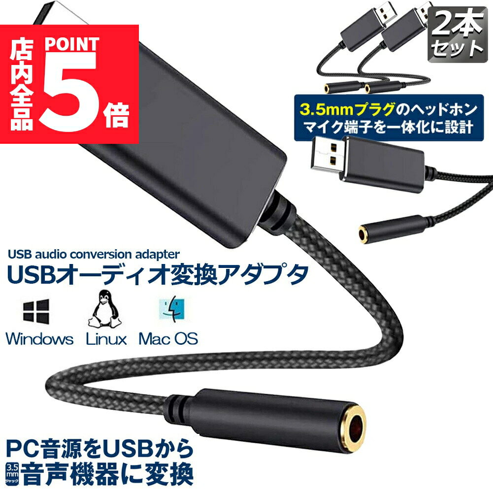 ★期間限定ポイント5倍★USB イヤホン 変換 アダプタ 2本セット 3.5mm プラグ オーディオ ケーブル USB外..