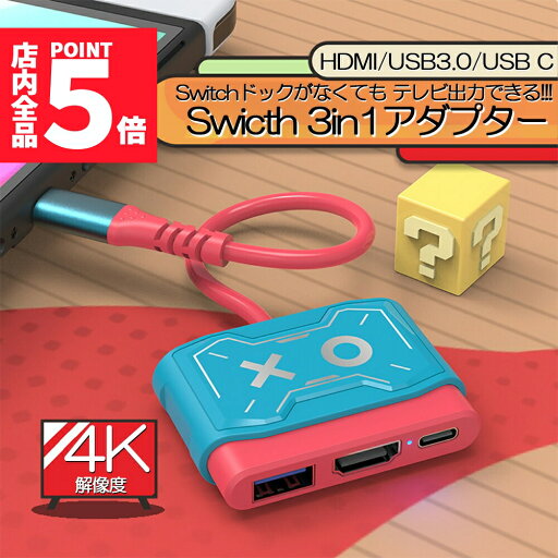 ★P5倍 マラソンセール★Switch ドック HDMI 変換アダプター HDMI USB3.0 Type C USB C スイッチ ドック 4K 1080P解像度 HD変換 TVモード 小型 多機能 遅延なし コンパクト ニンテンドースイ ★P5倍 マラソンセール★Switch ドック HDMI 変換アダプター HDMI USB3.0 Type C USB C スイッチ ドック 4K 1080P解像度 HD変換 TVモード 小型 多機能 遅延なし コンパクト ニンテンドースイ