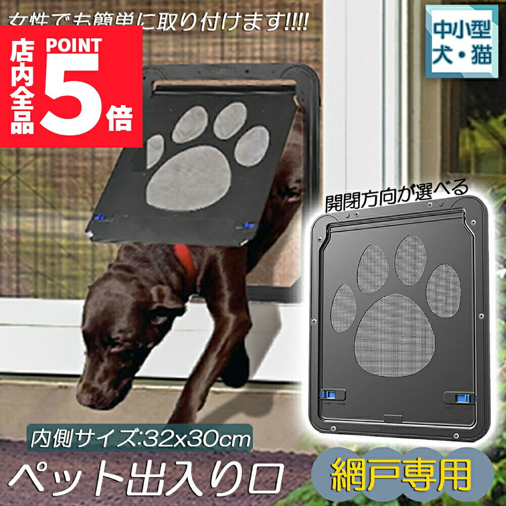 ★期間限定ポイント5倍★キャットドア ペットドア 網戸専用 キャットドア 網戸用ペットの出入り口 取付簡..