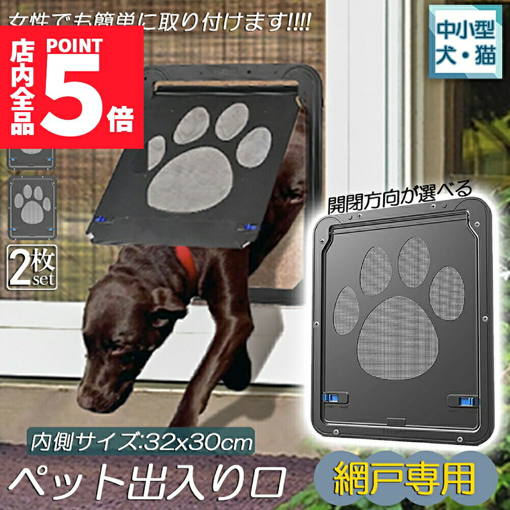 ★期間限定ポイント5倍★キャットドア ペットドア 網戸専用 キャットドア 2枚セット 網戸用ペットの出入り口 取付簡単 中小型犬 猫 ペット出入り口 ロック付き...