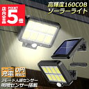 ★P5倍 スーパーセール★ソーラーライト センサーライト 防犯ライト 屋外 COBチップ採用 160COB 3モード 120° 照明範囲 ソーラーライトモーショ...