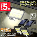 ★P5倍 スーパーセール★ソーラーライト センサーライト 防犯ライト 2個セット 屋外 COBチップ採用 160COB 3モード 120° 照明範囲 ソーラーラ...