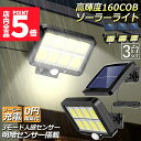 ★P5倍 スーパーセール★ソーラーライト センサーライト 防犯ライト 3個セット 屋外 COBチップ採用 160COB 3モード 120° 照明範囲 ソーラーラ...