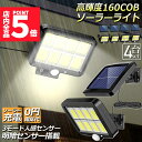 ★P5倍 スーパーセール★ソーラーライト センサーライト 防犯ライト 4個セット 屋外 COBチップ採用 160COB 3モード 120° 照明範囲 ソーラーラ...