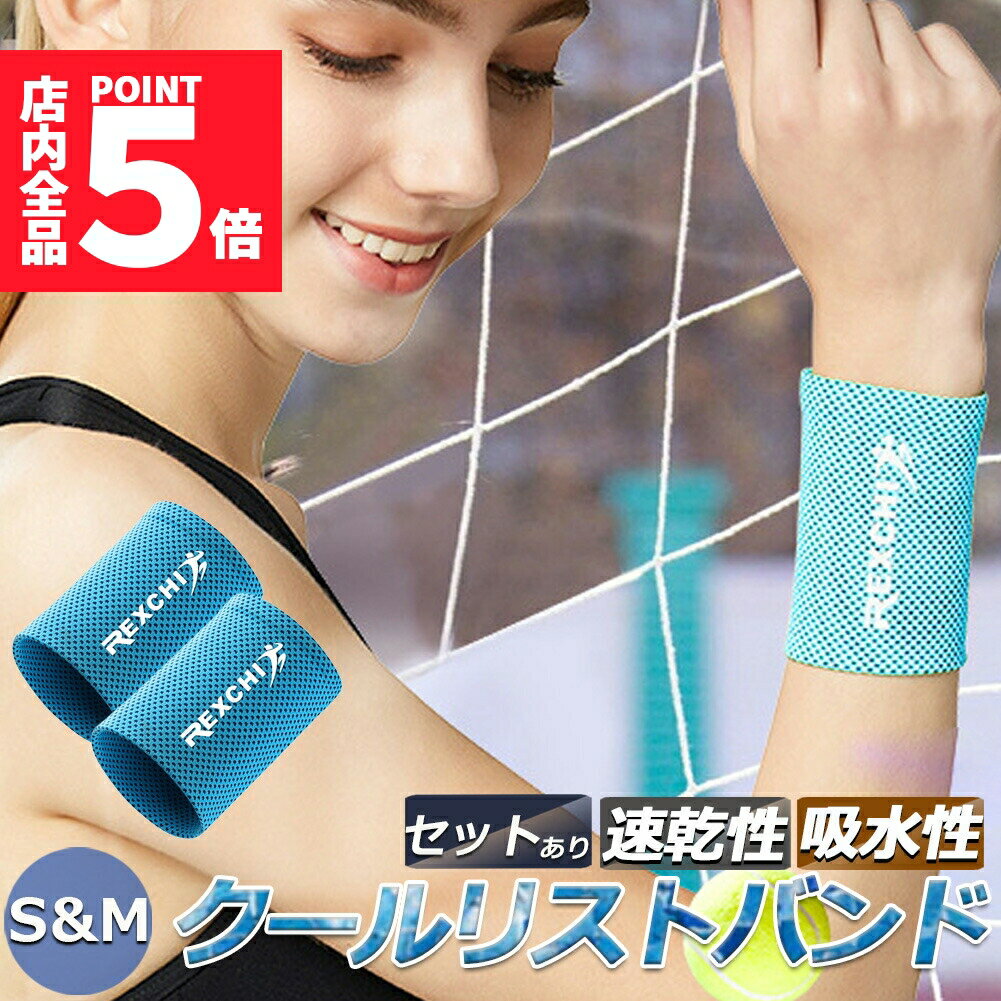 ★期間限定ポイント5倍★冷感アイスバンド クール リストバンド 2サイズ選べる ※片手用（1個）ブルー スポーツ用 リストバンド 冷却 涼しい 男女兼用 フィットネス ジム エクササイズ 夏用 冷感 アイスバンド 冷却バンド 汗拭き 夏 通