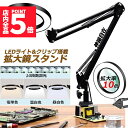★P5倍 マラソンセール★スタンドルーペ 拡大鏡 虫眼鏡 ルーペ デスクルーペ 作業用 LEDライト付き 3色無段階調光 明るさ調整 角度調整可能 折りたたみ式...