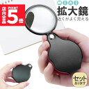 ★P5倍 マラソン★拡大鏡 ミニ拡大鏡 虫眼鏡 虫めがね 小型 ミニルーペ 折り畳み 8倍 携帯 コンパクト 持ち歩き おしゃれ ケース一体型 セットあり 便利...