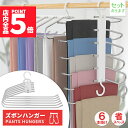 ★P5倍 マラソンセール★ズボンハンガー ハンガー スラックスハンガー 6連 省スペース ステンレス 軽量 収納 スラックス ズボン ネクタイ スカート ベルト...